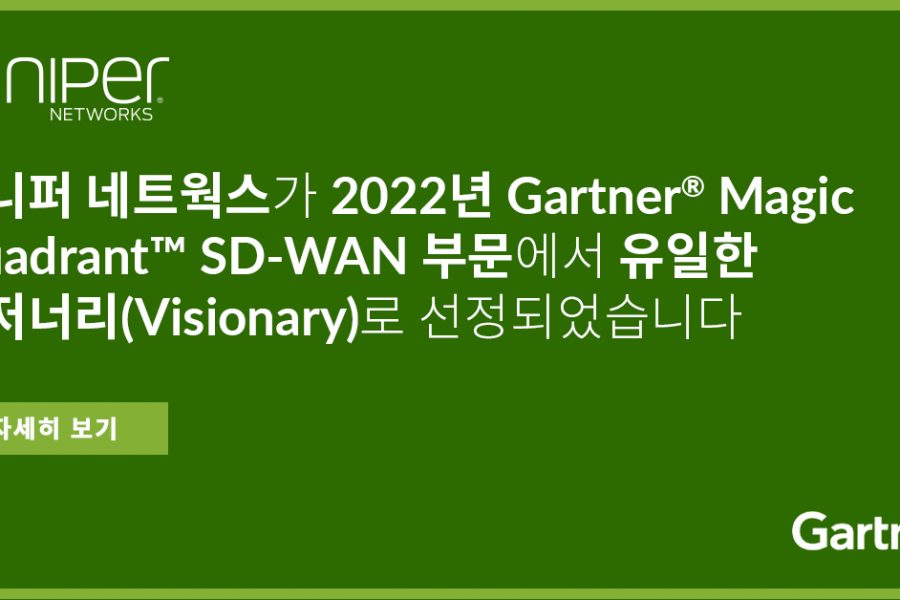 2022년 Gartner® Magic Quadrant™ SD-WAN 부문에서 유일한 비저너리(Visionary)로 선정된 주니퍼 네트웍스