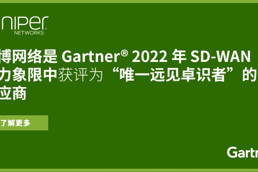 瞻博网络是唯一荣获 2022 年 Gartner® SD-WAN Magic Quadrant™ 远见卓识者称号的供应商