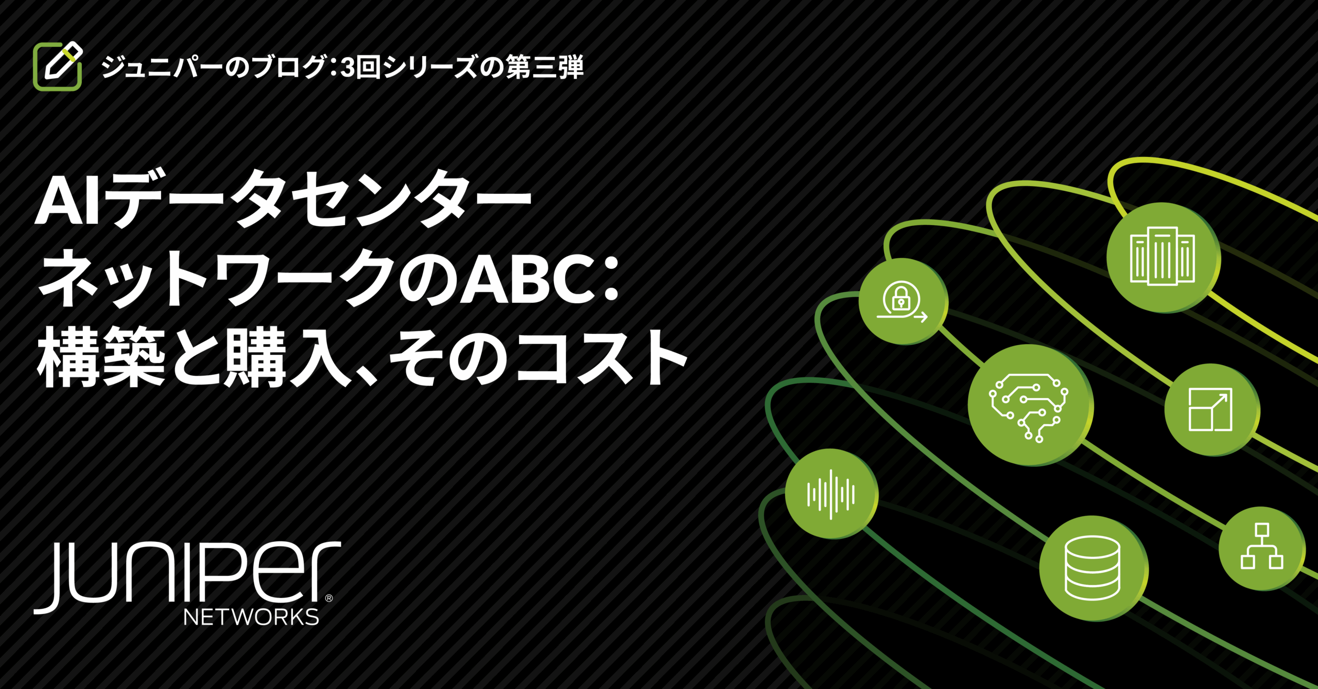 AIデータセンターネットワークのABC：構築するか購入するか、そのコスト（ブログ3回シリーズの最終回）