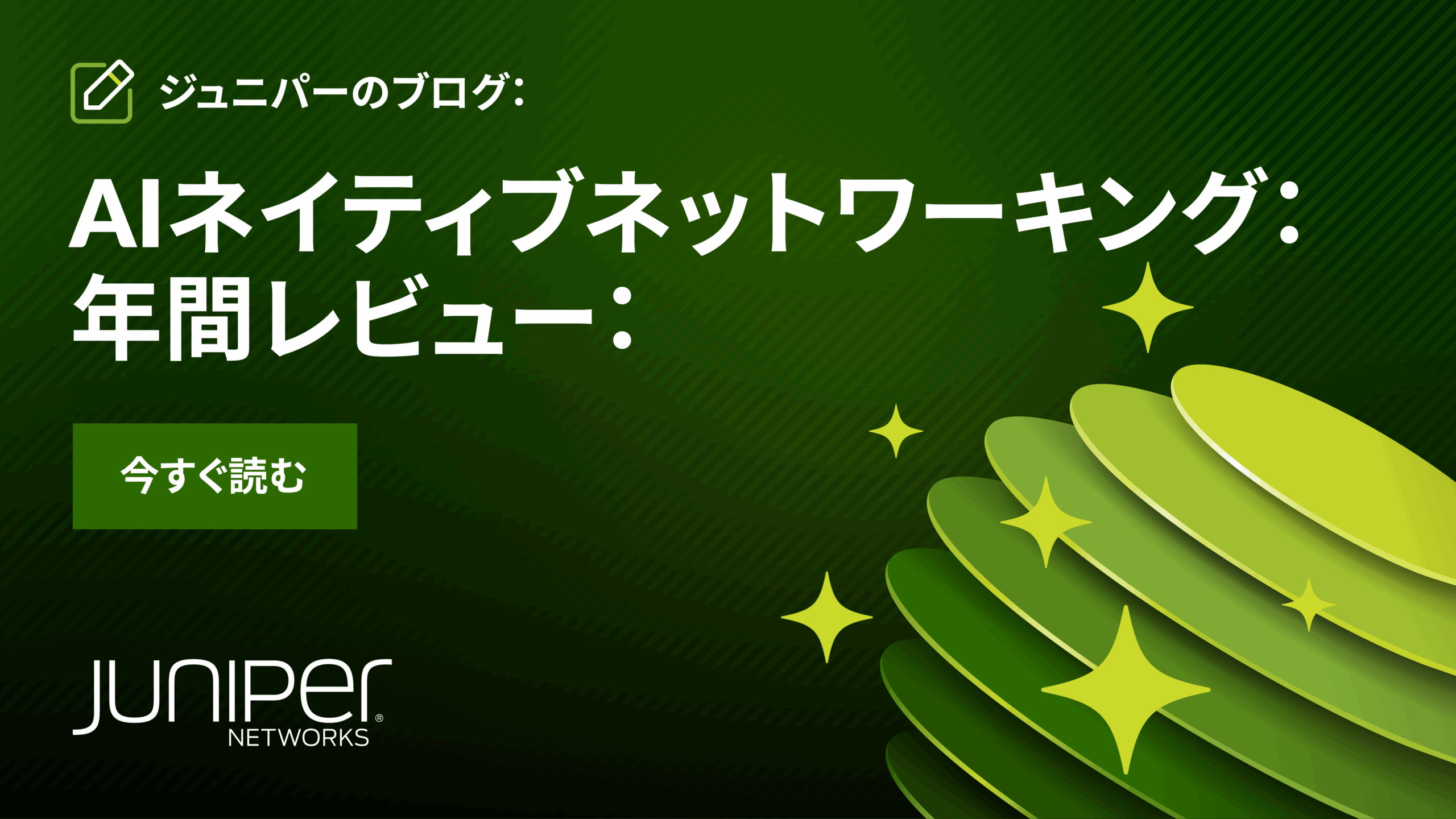 1年を振り返る：AIネイティブネットワーキングによる簡素化、生産性、信頼性、セキュリティの提供