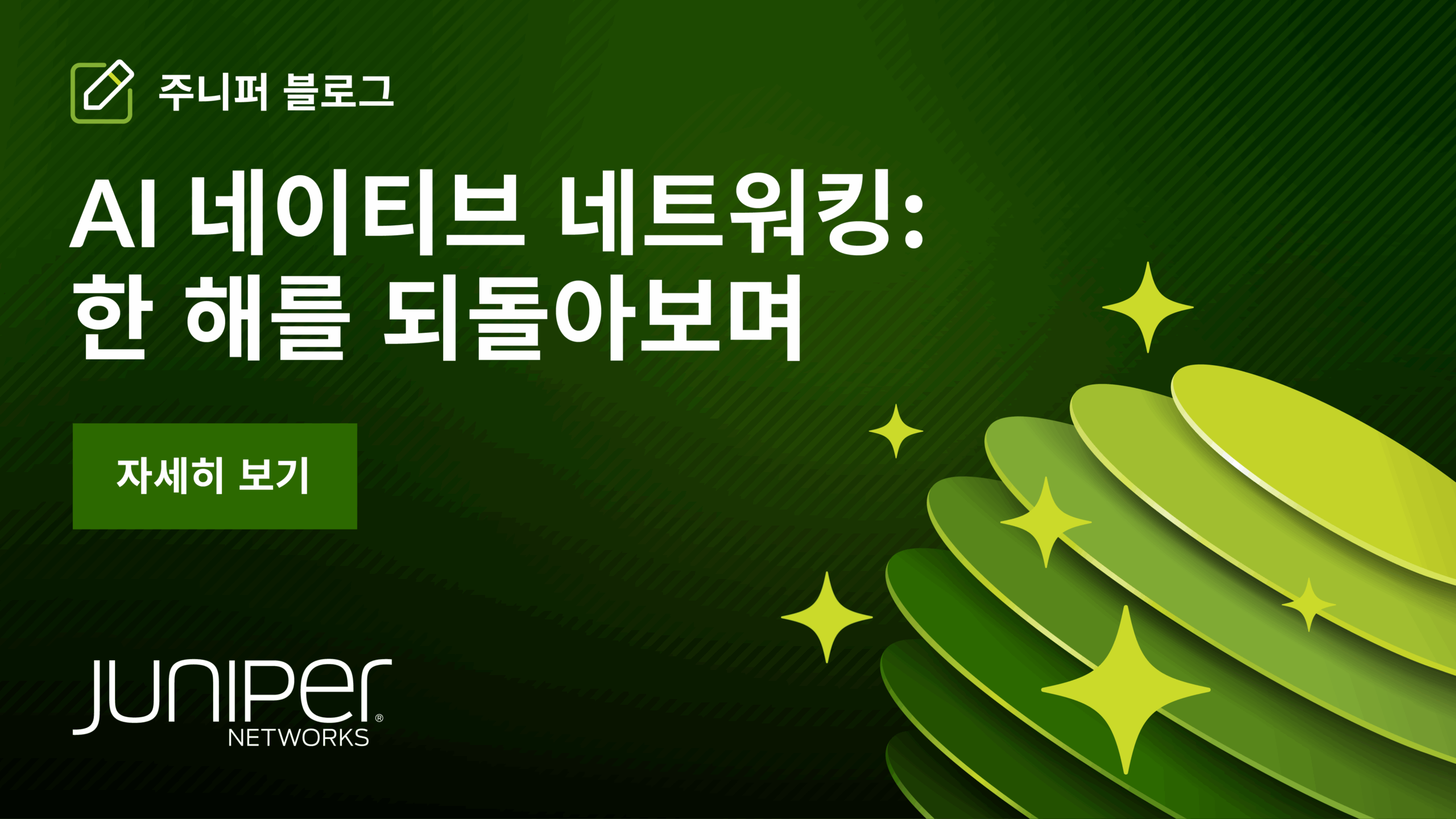 한 해를 되돌아보며: AI 네이티브 네트워킹으로 단순성, 생산성, 안정성, 그리고 보안 실현