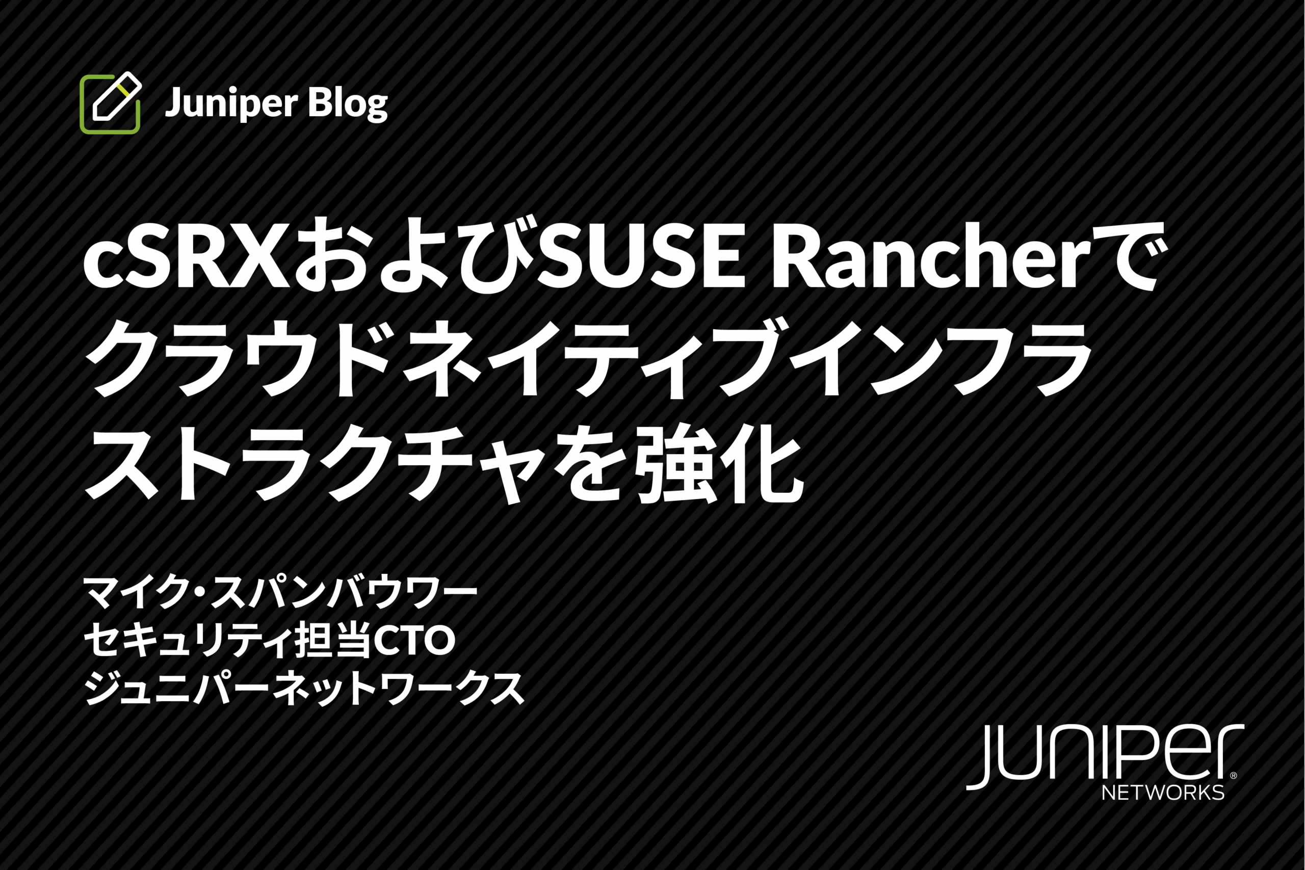 cSRXおよびSUSE Rancherでクラウドネイティブインフラストラクチャを強化
