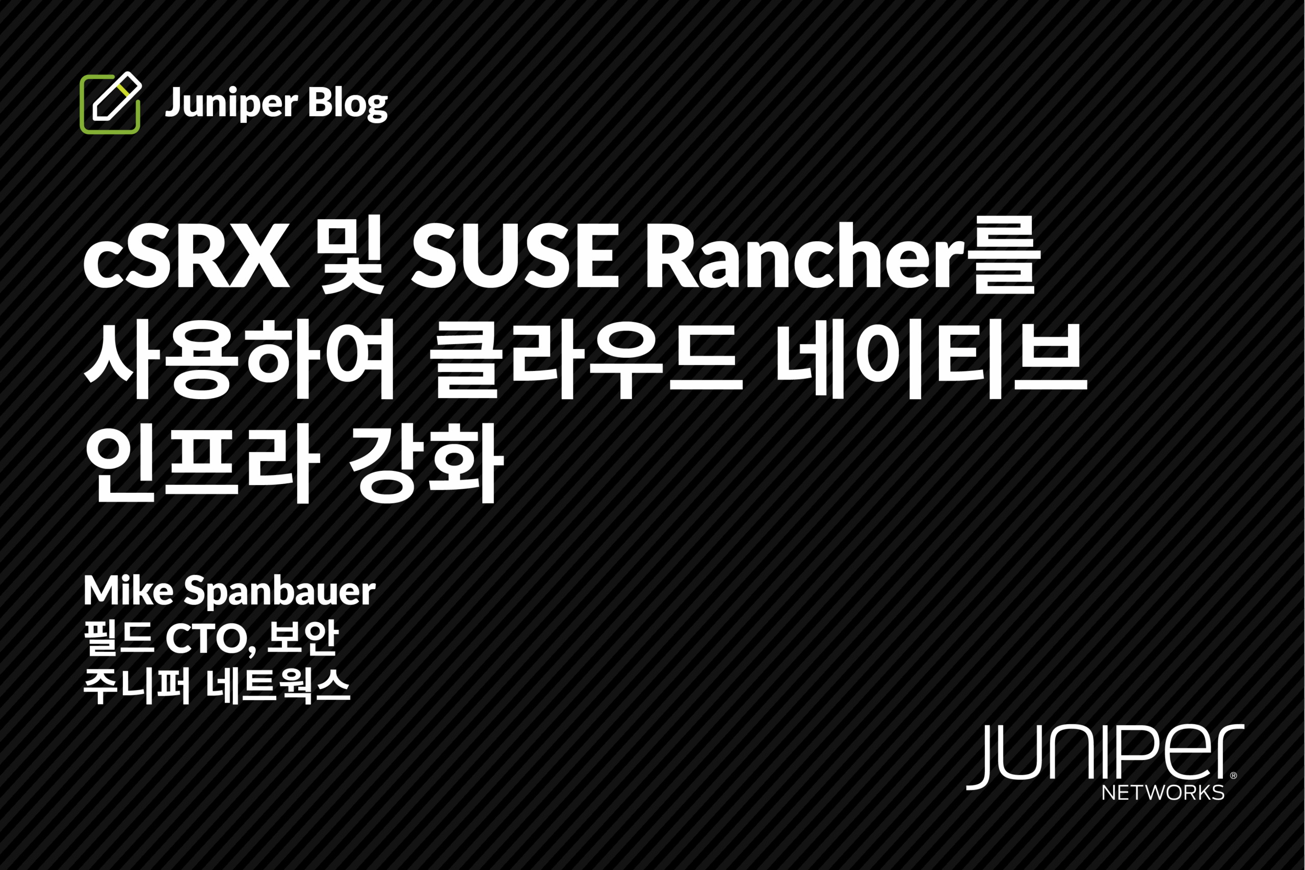 cSRX 및 SUSE Rancher를 사용하여 클라우드 네이티브 인프라 강화