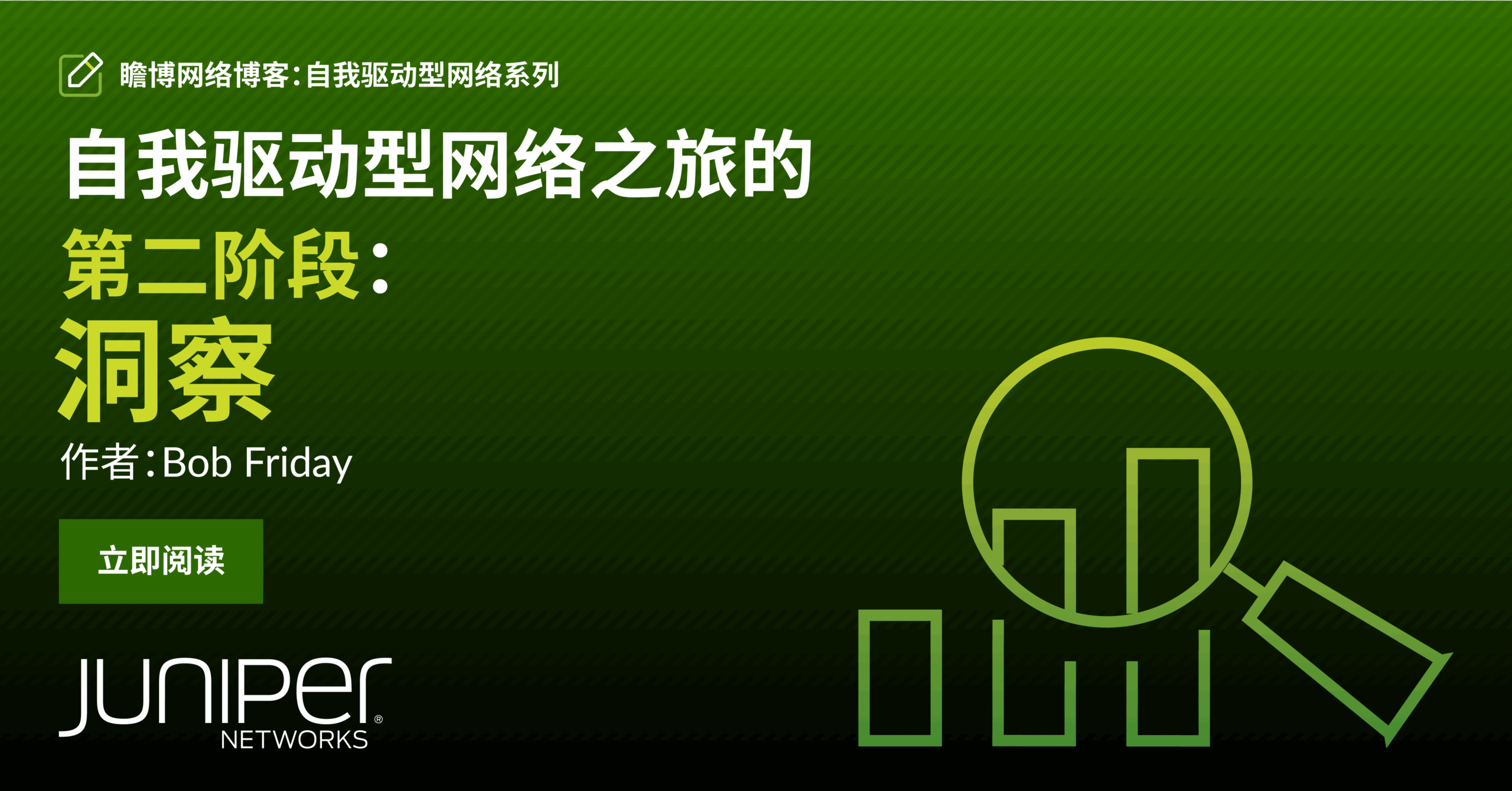 自我驱动型网络™ 之旅的第二阶段：洞察