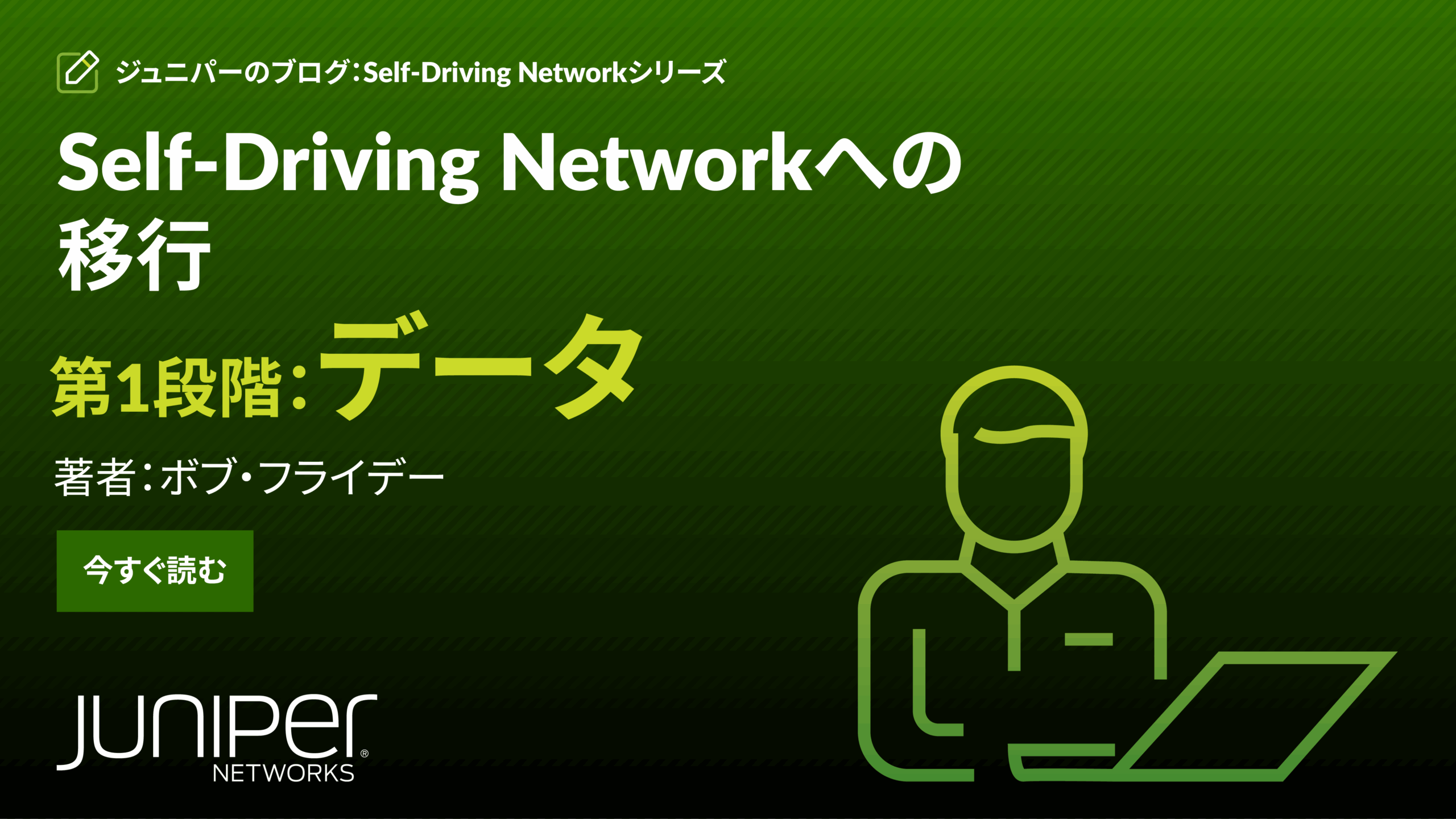 ジュニパーのAIデータセンター導入サービスを使用したAIイノベーションの加速