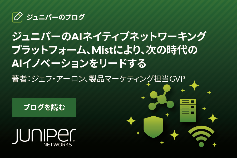 ジュニパーのAIネイティブネットワーキングプラットフォームであるMistで、次の時代のAIイノベーションをリードする
