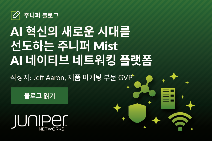 AI 혁신의 새로운 시대를 선도하는 주니퍼 Mist AI 네이티브 네트워킹 플랫폼