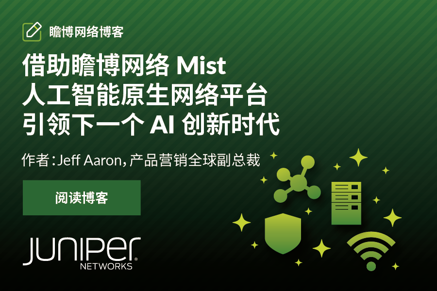 借助瞻博网络 Mist 人工智能原生网络平台引领下一个 AI 创新时代