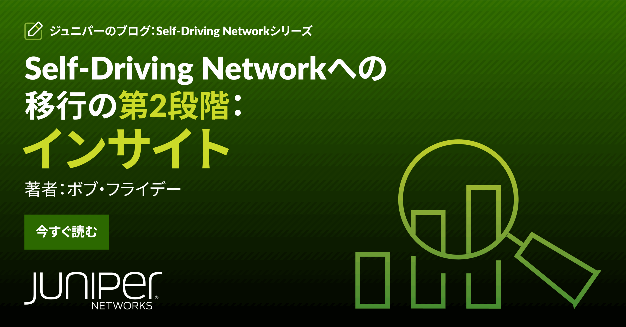 Self-Driving Network™への移行の第2段階：インサイト 
