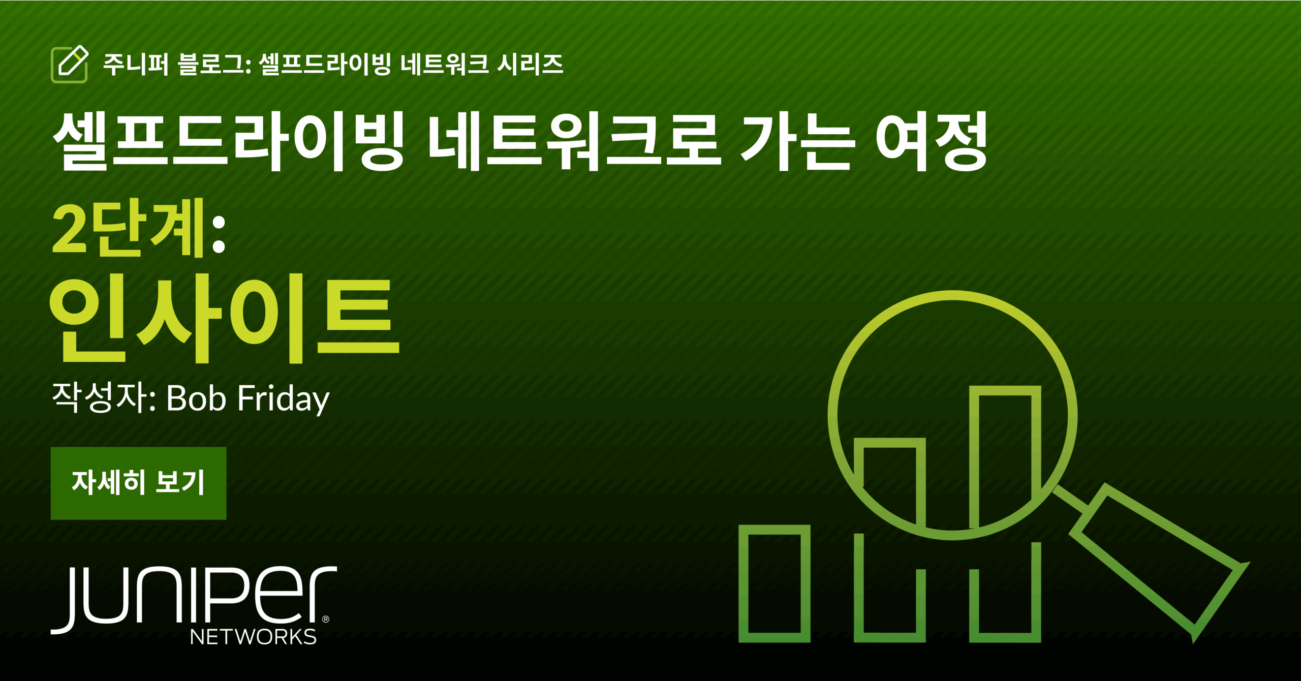 Self-Driving Network™로 가는 여정 2단계: 인사이트