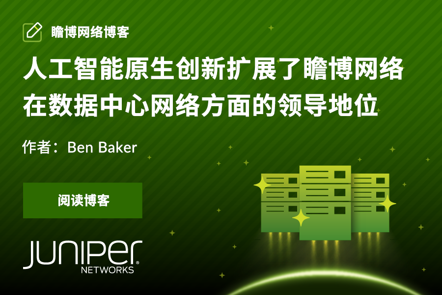 人工智能原生创新扩展了瞻博网络在数据中心网络方面的领导地位 