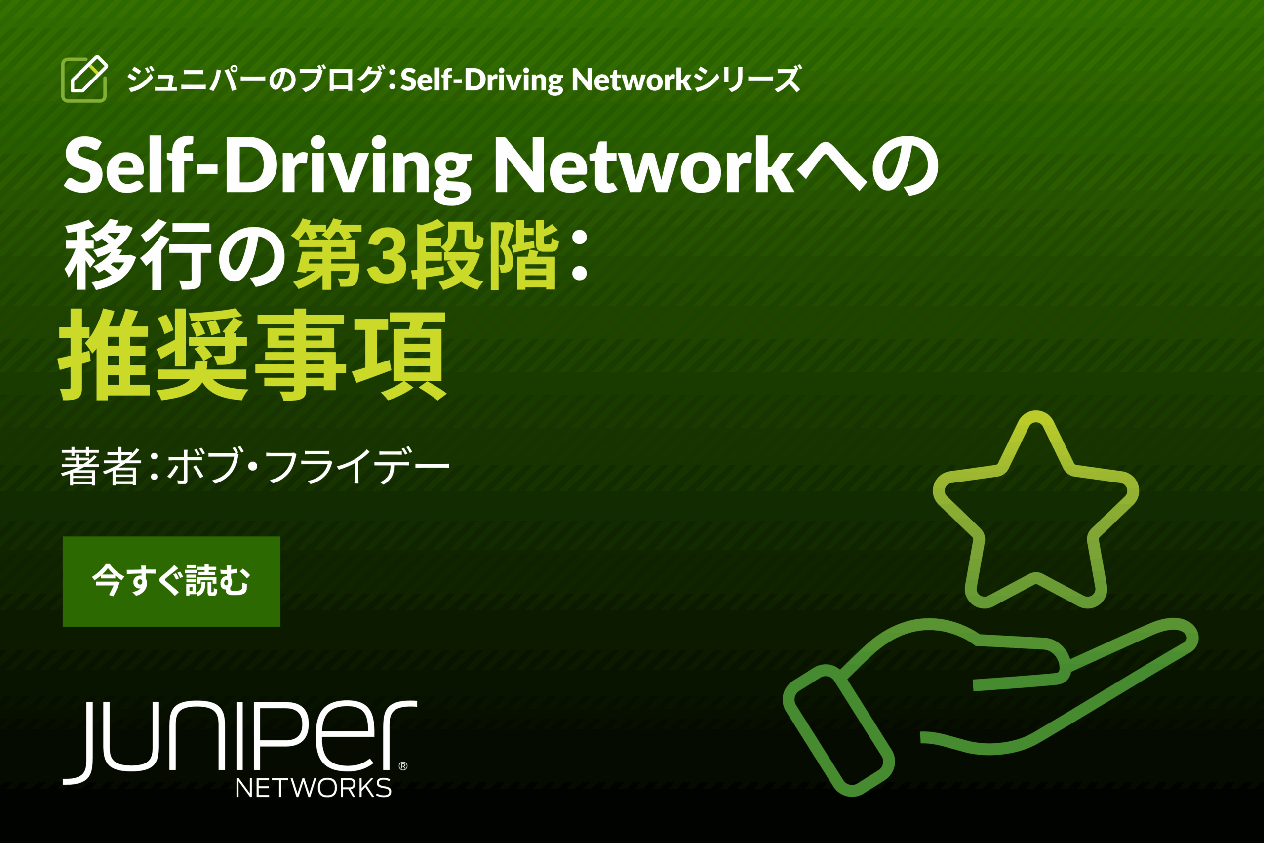 Self-Driving Network™への移行の第3段階：推奨事項 