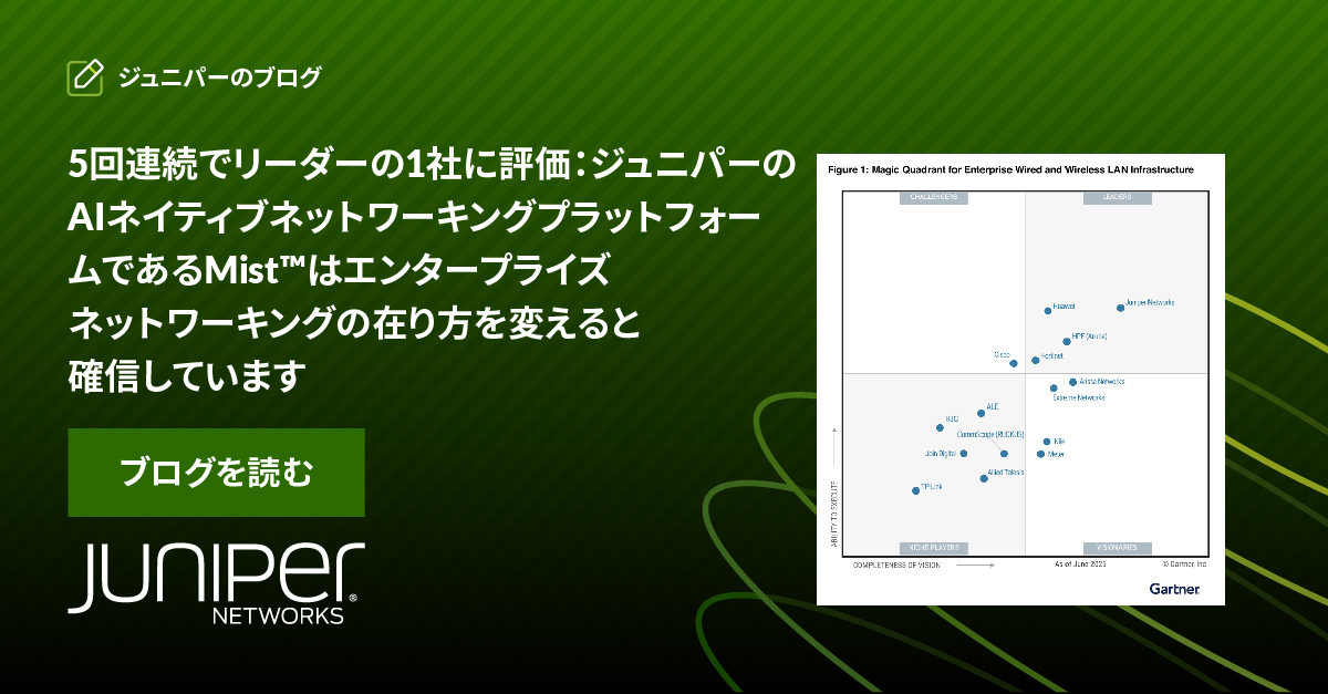 5回連続でリーダーの1社に評価。ジュニパーのAIネイティブネットワーキングプラットフォームであるMist™はエンタープライズネットワーキングの在り方を変える