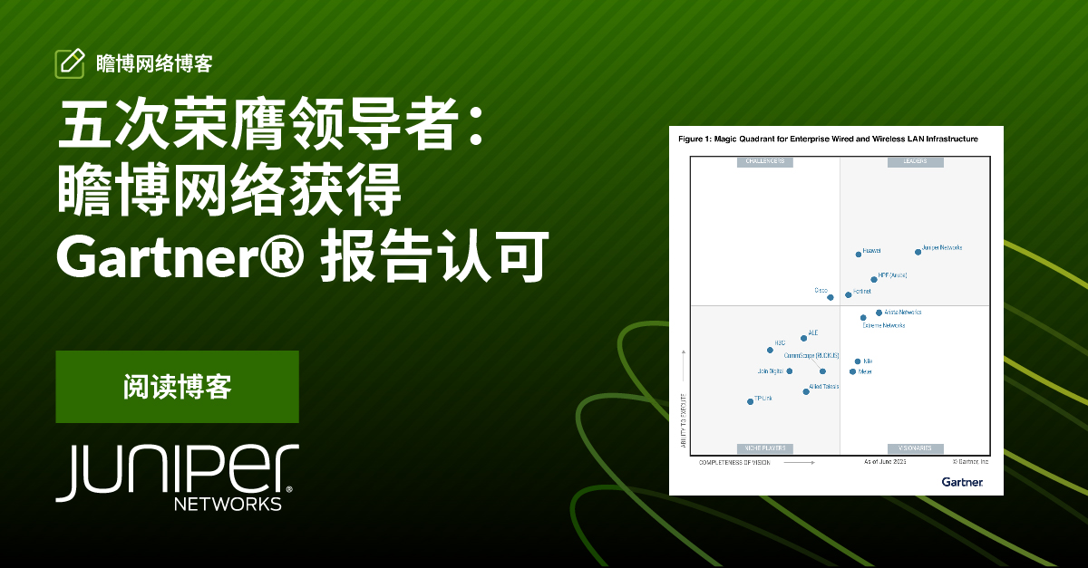 五次荣膺领导者：瞻博网络获得 Gartner® 报告认可 